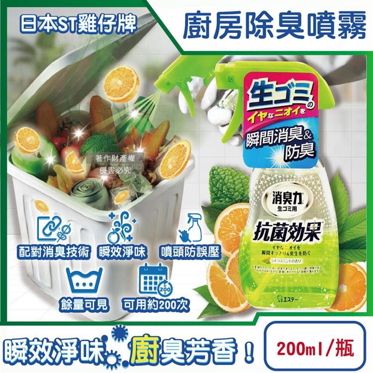 日本ST雞仔牌-消臭力廚房瞬效芳香除臭噴霧200ml/綠瓶-柑橘薄荷(垃圾廚餘桶淨味噴瓶/流理臺瀝水架水槽排水口防臭劑/除食物殘渣餿味)