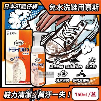 日本ST雞仔牌-洗淨力免水洗運動鞋用泡沫慕斯清潔劑150ml/橘盒-蘋果香(附超纖維擦拭布1入/布鞋中性乾洗劑/鞋子除塵潔淨消臭保養防日曬褪色)