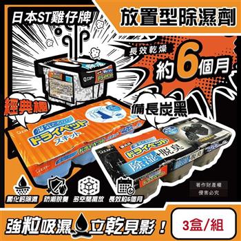 日本ST雞仔牌-防潮脫臭家庭用收納櫃放置型除濕劑3盒/組(吸濕量420ml/靜置式集水盒/備長炭吸臭顆粒/活性炭乾燥劑/大容量衣鞋櫃壁櫥空間去味)