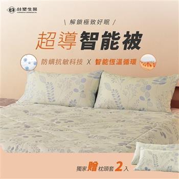 《台塑生醫》超導智能被x1件(加贈枕頭套2入)