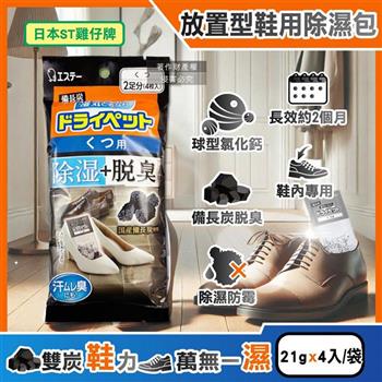 日本ST雞仔牌-備長炭活性炭防潮脫臭放置型鞋用除濕包21gx4入/黑袋(鞋子專用消臭乾燥劑/鞋靴防霉顆粒除臭劑/吸濕淨味袋/除腳汗久悶異味)