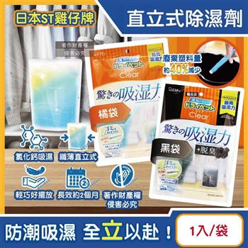 日本ST雞仔牌-Clear高吸濕力家庭用收納櫃直立式除濕劑1入/袋(吸濕量350ml/輕巧放置型室內防潮包/衣櫃壁櫥防悶臭乾燥劑/氯化鈣吸水顆粒)