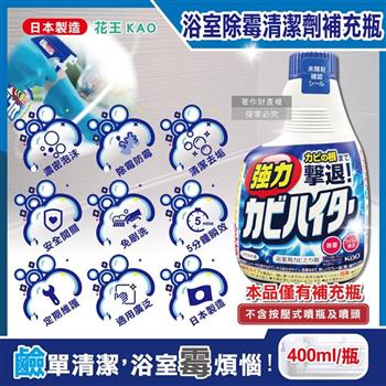日本KAO花王-浴室免刷洗5分鐘強力除霉鹼性泡沫清潔劑補充瓶400ml/藍瓶(廁所洗滌劑替換瓶/衛浴濃密除垢噴霧/磁磚凹縫淋浴軟管擊退黑斑)
