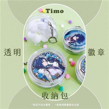 【Timo】透明圓形徽章收納包 吧唧包(附裝飾毛球顏色隨機)_小號