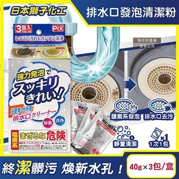 日本獅子化工-PIX免刷洗強力發泡廚房浴室排水口濾網清潔粉40gx3包/盒(管道清潔劑/水孔泡沫洗淨粉/除黑霉水垢髒污/水槽流理臺淋浴間地漏清潔)