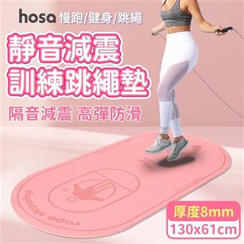 【HOSA】130x61靜音跳繩加厚訓練墊 8mm/跳繩墊/訓練墊/靜音墊(兩色任選)