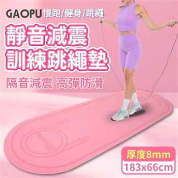 【GAOPU】183x66加大款靜音跳繩加厚訓練墊 8mm/跳繩墊/訓練墊/靜音墊(兩色任選)