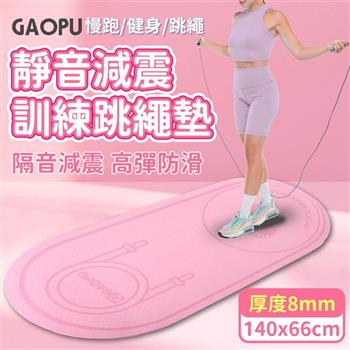 【GAOPU】140x66加大款靜音跳繩加厚訓練墊 8mm/跳繩墊/訓練墊/靜音墊(兩色任選)