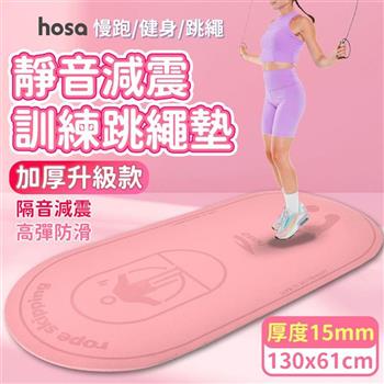 【HOSA】130x61加大款靜音跳繩加厚訓練墊 15mm/跳繩墊/訓練墊/靜音墊(兩色任選)