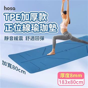 【HOSA】TPE加厚加寬正位線瑜珈墊 8mm(兩色任選)