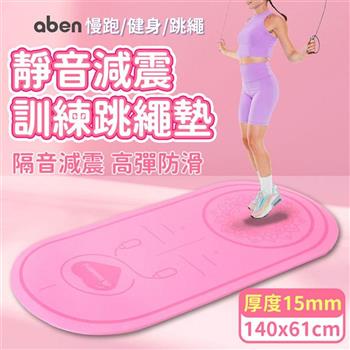 【aben】140x61加大款靜音跳繩加厚訓練墊 15mm/跳繩墊/訓練墊/靜音墊