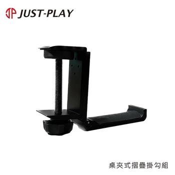 JUST-PLAY 桌夾式摺疊掛勾組