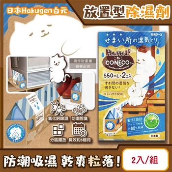 日本Hakugen白元-CONECO衣鞋櫃壁櫥防潮放置型除濕劑2入/組-無香(吸濕量550ml,DRY&DRY UP靜置式集水盒,氯化鈣吸水顆粒,室內空間防黴悶臭)