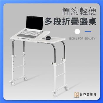 【耐克美家具】多段 升降 折疊桌/客廳 邊几 沙發 摺疊 茶几 床頭櫃 工作桌 床邊 折合桌 床架 工作桌 日式 電腦桌