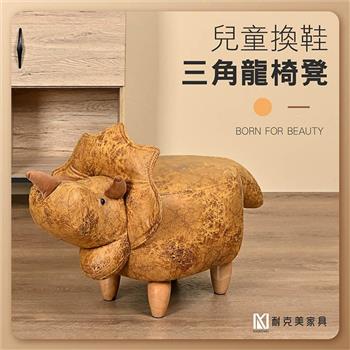 【耐克美家具】三角龍 實木 椅腳 椅凳 黃色 / 客廳 腳凳 兒童 換鞋椅 沙發 茶几 恐龍 矮凳 單椅 門口 板凳