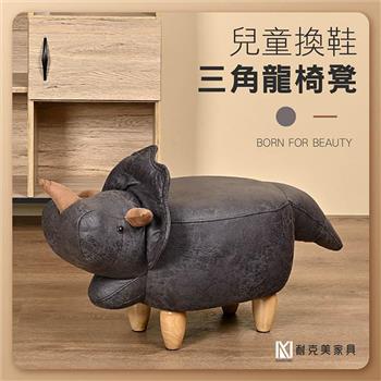 【耐克美家具】三角龍 實木 椅腳 椅凳 灰色 / 客廳 腳凳 兒童 換鞋椅 沙發 茶几 恐龍 矮凳 單椅 門口 板凳