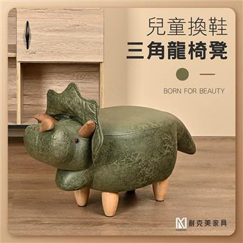 【耐克美家具】三角龍 實木 椅腳 椅凳 綠色 / 客廳 腳凳 兒童 換鞋椅 沙發 茶几 恐龍 矮凳 單椅 門口 板凳