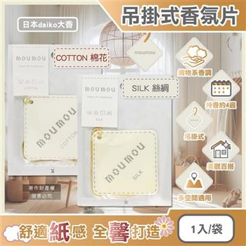 日本daiko大香-MOUMOU居家車內空間織物芬芳吊掛式香氛片1入/袋(空氣清新擴香紙/室內香水吊卡/廁所脫臭片/汽車芳香劑/告別汗臭異味)