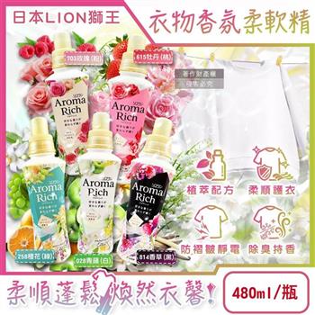 日本LION獅王-Aroma Rich長效除臭蓬鬆防褶皺衣物香氛柔軟精480ml/瓶(織物防靜電褪色消臭持香柔衣精/室內晾曬芳香護衣精/貼身衣物手洗精)