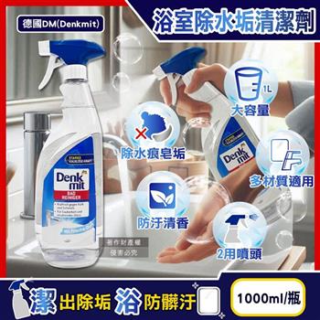 德國DM(Denkmit)-浴室清香速淨亮澤強效除水垢噴霧清潔劑1000ml/瓶(大容量/浴缸淋浴間鏡面除皂垢/衛浴磁磚亮潔無痕/洗手台水龍頭去水漬)