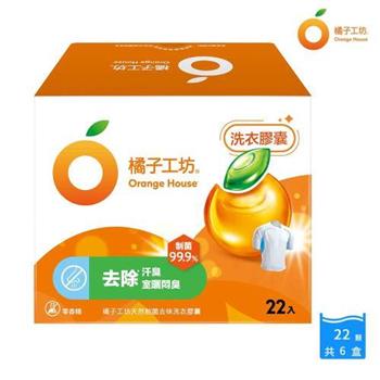 【橘子工坊】天然制菌洗衣膠囊/洗衣球-制菌去味（22顆/盒）x 6盒，共132顆