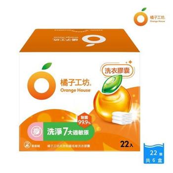 【橘子工坊】天然制菌洗衣膠囊/洗衣球-制菌低敏（22顆/盒）x 6盒，共132顆