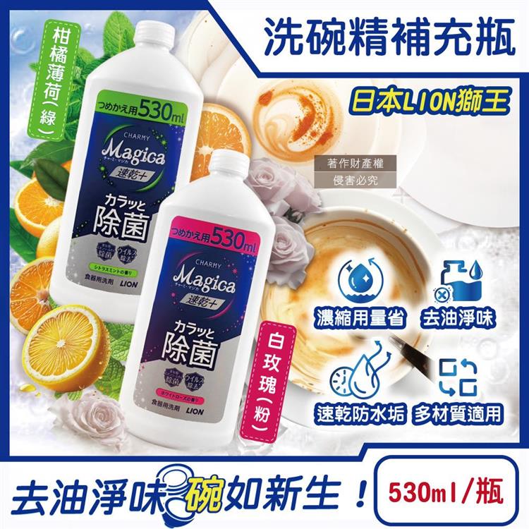 日本LION獅王-CHARMY Magica速乾+去油淨味濃縮洗碗精補充瓶530ml/瓶(碗盤洗滌/廚房塑膠砧板海綿清潔/不鏽鋼陶瓷玻璃容器防水垢/防漏拉拔蓋) - 柑橘薄荷(綠)