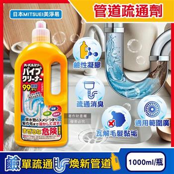 日本MITSUEI美淨易-廚房浴室鹼性去污消臭排水管疏通清潔劑1000ml/瓶(塩素系管道暢通凝膠/毛髮皂垢水垢分解/除食物殘渣結塊/防堵塞沉積異味)