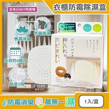 日本COGIT科吉特-Power BIO衣櫃貼掛2用長效消臭防霉除濕盒1入/盒 (矽藻土吸濕片/防潮去味乾燥劑/更衣室空氣清新/密閉式櫥櫃防悶臭霉味)