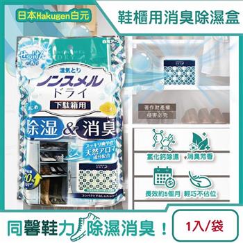 日本Hakugen白元-鞋櫃用放置型防潮消臭除濕盒1入/袋-皂香(吸濕量120g/NONSMEL DRY靜置集水盒/鞋靴密閉空間淨味/鞋架除悶臭乾燥劑)