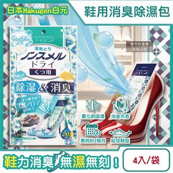 日本Hakugen白元-鞋靴用錐形放置防潮消臭除濕包22gx4入/藍袋-皂香(靜置貼合鞋內吸濕淨味/Nonsmel Dry氯化鈣顆粒/除腳汗悶臭異味除黴乾燥劑)