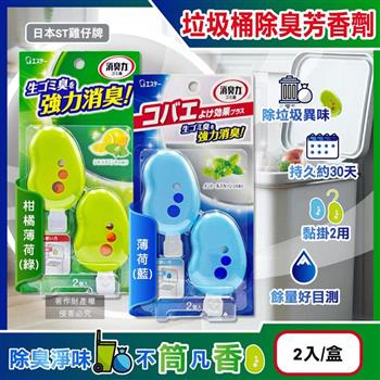 日本ST雞仔牌-黏貼吊掛兩用強力消臭垃圾桶液體芳香劑3.2mlx2入/盒(垃圾廚餘桶脫臭劑/無蓋回收桶淨味貼/除食物殘渣餿氣/長效清新約30天)