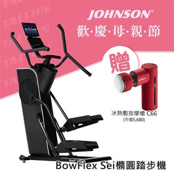 喬山 BowFlex SEi 橢圓踏步機｜橢圓機 踏步機二合一