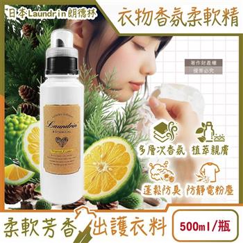 日本Laundrin朗德林-Botanical植萃衣物香氛柔軟精500ml/瓶-佛手柑雪松(防靜電香水護衣精/親膚洗滌柔順劑/織物消臭持香蓬鬆/機洗手洗皆適用)