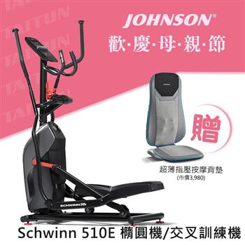 喬山 Schwinn 510E 橢圓機 交叉訓練機