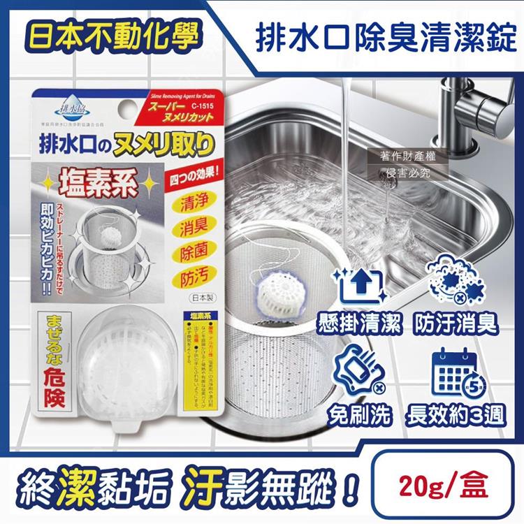 日本不動化學-廚房排水口濾網免刷洗懸掛式防汙消臭清潔錠20g/盒-無香白(鹽素系流理臺不銹鋼提籠去汙球/可吊掛水槽管道除臭防垢洗淨丸)