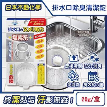 日本不動化學-廚房排水口濾網免刷洗懸掛式防汙消臭清潔錠20g/盒-無香白(鹽素系流理臺不銹鋼提籠去汙球/可吊掛水槽管道除臭防垢洗淨丸)