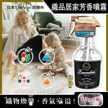日本Laundrin朗德林-織品居家萬用植萃消臭芳香噴霧370ml/瓶-經典花香(布製品衣物多用途淨味香水/窗簾沙發寢具除臭異味/室內空間清新香氛)
