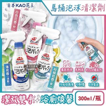 日本KAO花王-馬桶免刷5分放置高吸附去污消臭泡沫清潔噴霧300ml/瓶(內壁除黑垢洗淨液/可倒噴去黃漬尿垢洗劑/弱鹼性泡泡芳香潔廁噴劑)