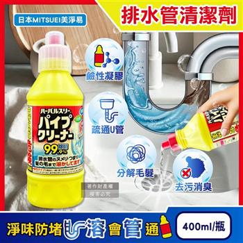 日本MITSUEI美淨易-廚房衛浴鹼性去污消臭排水管疏通清潔劑400ml/黃瓶(鹽素系管道暢通凝膠/洗手台U型管淨味防堵塞/分解毛髮黏液污垢)