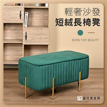 【耐克美家具】絨面沙發長椅凳 綠色 /客廳 腳凳 兒童 換鞋椅 沙發 茶几 矮凳 單椅 門口 板凳 換鞋凳 絨毛 床尾椅