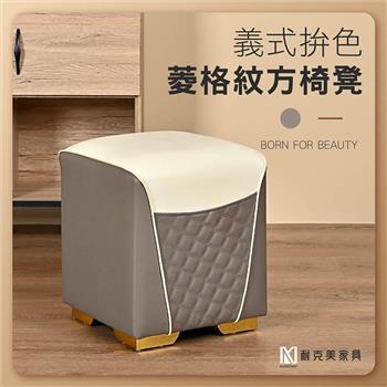 【耐克美家具】義式拚色菱格紋方形椅凳 奶茶色 /客廳 腳凳 兒童 換鞋椅 沙發 茶几 矮凳 單椅 板凳 換鞋凳 床尾椅
