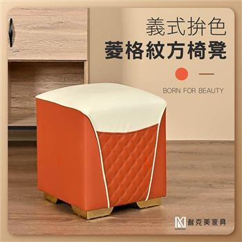 【耐克美家具】義式拚色菱格紋方形椅凳 橘色 /客廳 腳凳 兒童 換鞋椅 沙發 茶几 矮凳 單椅 板凳 換鞋凳 床尾椅