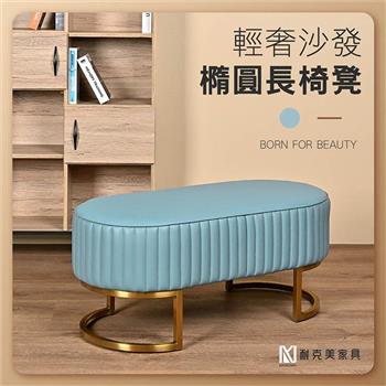 【耐克美家具】橢圓皮面沙發長椅凳 淡藍色 /客廳 腳凳 兒童 換鞋椅 沙發 茶几 矮凳 單椅 板凳 換鞋凳 長凳 床尾椅