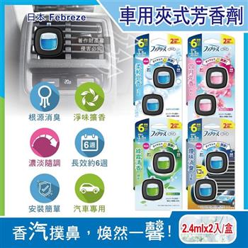 日本Febreze風倍清-汽車空調出風口專用消臭香氛夾式空氣芳香劑2.4mlx2入/盒(車用擴香劑/車內清新去味留香/濃淡可調節/長效約6週)