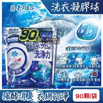 日本P&G-Ariel PRO級酵素強洗淨力去污消臭洗衣凝膠球90顆/袋-清新淨白(藍)(家庭號補充包/去黃亮白洗衣球/筒槽防霉洗衣膠囊/全洗衣機型適用)