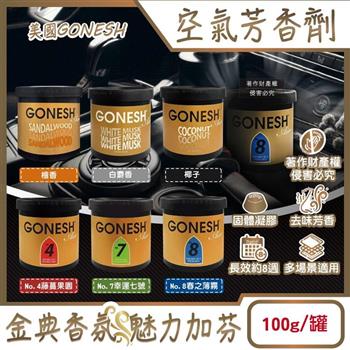 美國GONESH-室內車用香氛固體凝膠消臭放置型空氣芳香劑100g/罐(靜置型薰香膏/免安裝車載香水/居家空間擴香/除皮革食物異味/長效約8週)