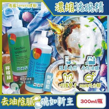 德國Sonett律動-按壓式高去汙環保植萃超濃縮洗碗精300ml/瓶(泡泡洗潔精/碗盤清潔劑/呵護雙手洗碗凝露/鍋具抹布清潔/去除餐具髒汙油膩)