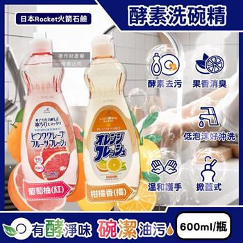 日本Rocket火箭石鹼-AWAS酵素除乾硬油污消臭濃縮洗碗精600ml/瓶(廚房碗盤餐具洗潔精/溫和護手食器清潔劑/低泡沫洗蔬果表皮/掀蓋式防漏液)