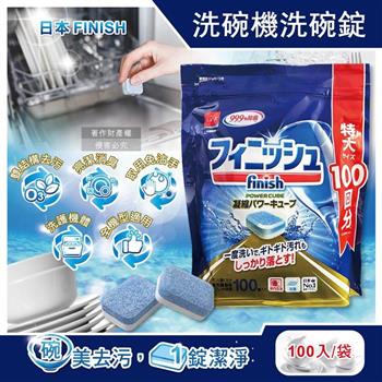 日本FINISH-MUSE洗碗機專用酵素雙結構除油污消臭濃縮洗碗錠100入/袋 (大容量軟水防垢洗碗塊/碗盤餐具速乾亮潔/除食物殘渣咖啡漬/全機型適用)